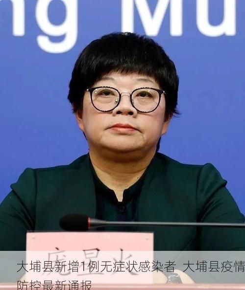 大埔县新增1例无症状感染者  大埔县疫情防控最新通报