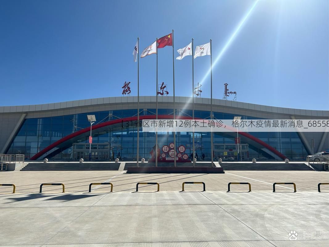 【31省区市新增12例本土确诊，格尔木疫情最新消息_68558】