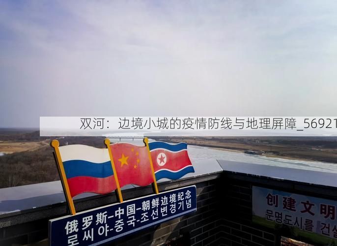 双河：边境小城的疫情防线与地理屏障_56921