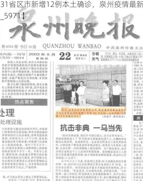 【31省区市新增12例本土确诊，泉州疫情最新消息_5971】