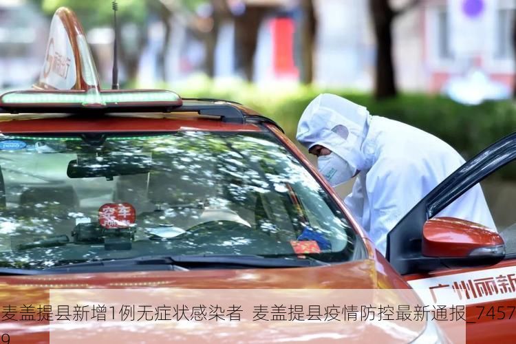 麦盖提县新增1例无症状感染者  麦盖提县疫情防控最新通报_74579