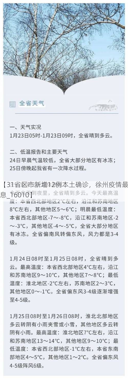 【31省区市新增12例本土确诊，徐州疫情最新消息_16010】