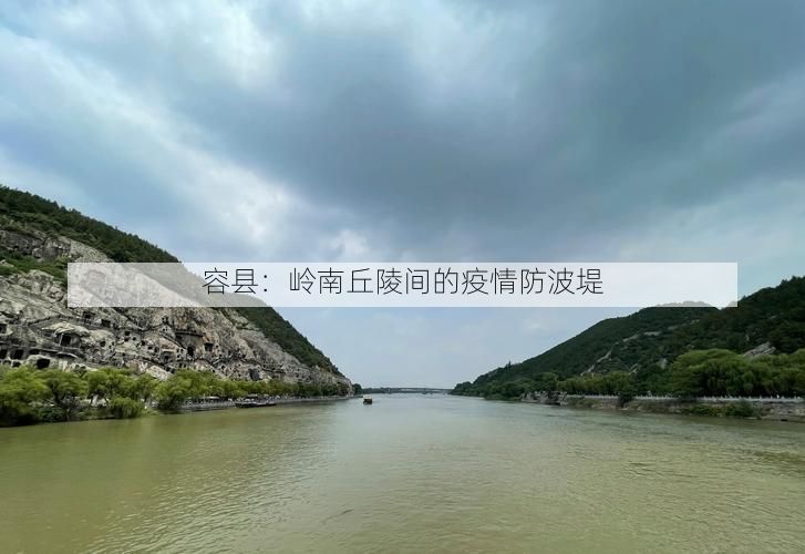 容县：岭南丘陵间的疫情防波堤