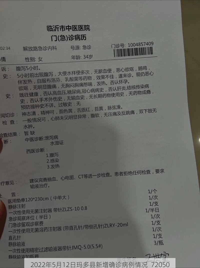 2022年5月12日玛多县新增确诊病例情况_72050