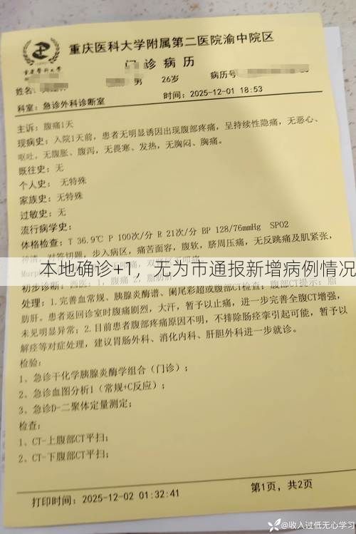 本地确诊+1，无为市通报新增病例情况