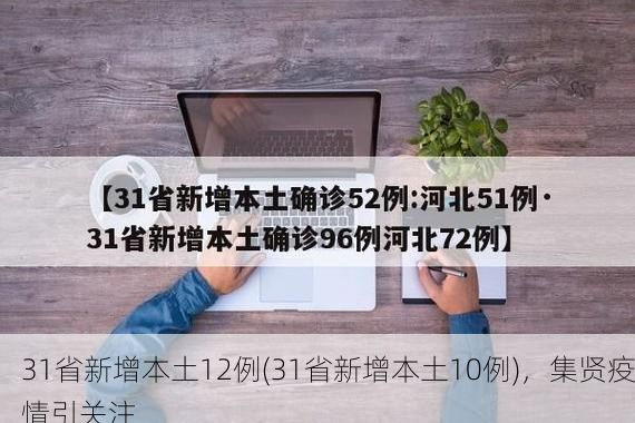 31省新增本土12例(31省新增本土10例)，集贤疫情引关注