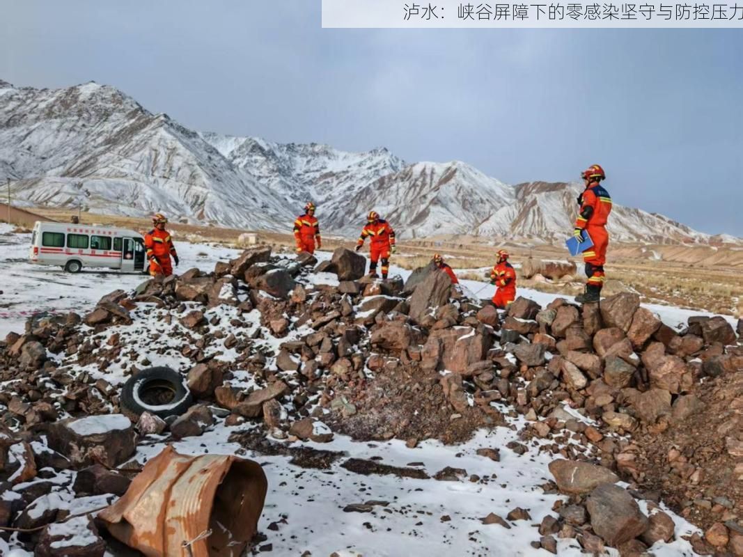 泸水：峡谷屏障下的零感染坚守与防控压力
