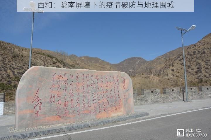 西和：陇南屏障下的疫情破防与地理围城