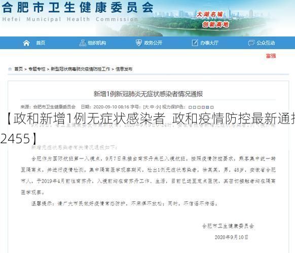 【政和新增1例无症状感染者  政和疫情防控最新通报_32455】