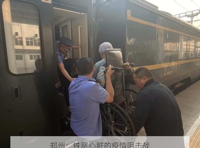 郑州：铁路心脏的疫情阻击战