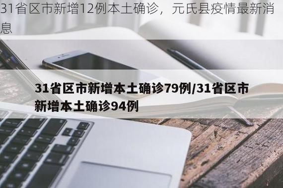 31省区市新增12例本土确诊，元氏县疫情最新消息
