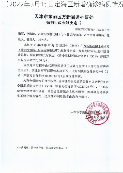 【2022年3月15日定海区新增确诊病例情况】