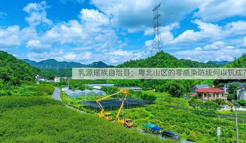 乳源瑶族自治县：粤北山区的零感染防线何以筑成？