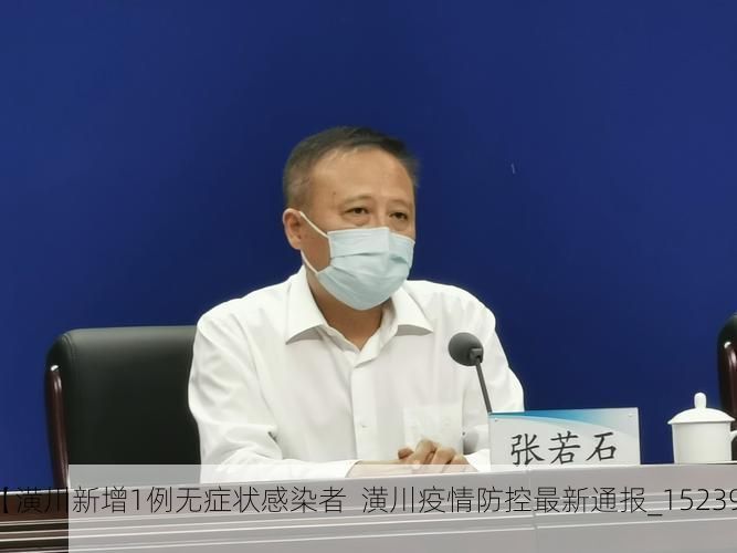 【潢川新增1例无症状感染者  潢川疫情防控最新通报_15239】