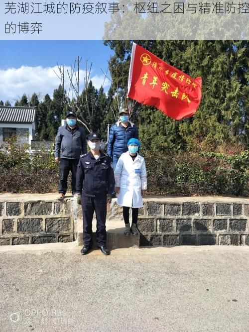 芜湖江城的防疫叙事：枢纽之困与精准防控的博弈