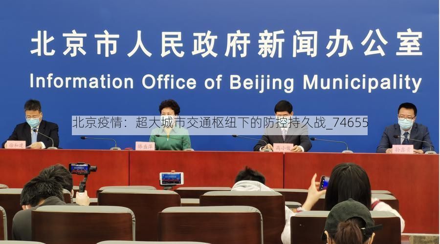 北京疫情:超大城市交通枢纽下的防控持久战_74655