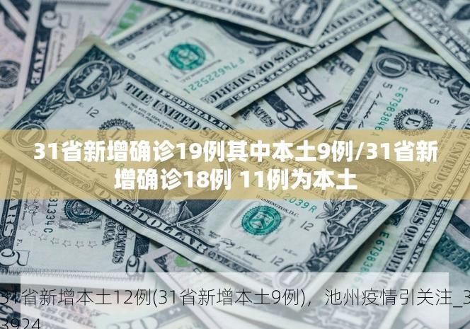 31省新增本土12例(31省新增本土9例)，池州疫情引关注_33924