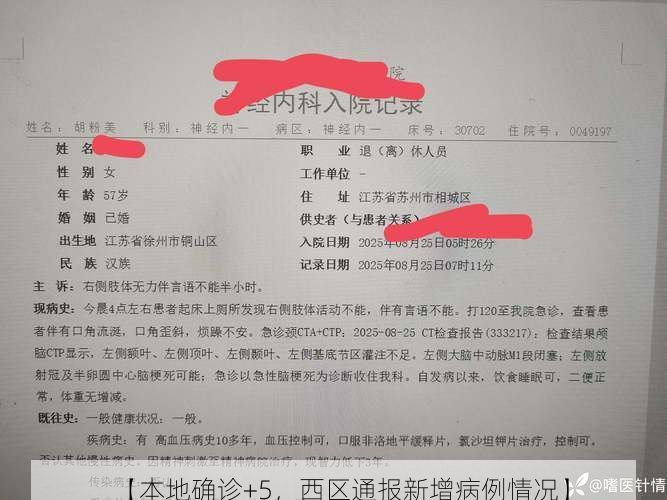 【本地确诊+5，西区通报新增病例情况】