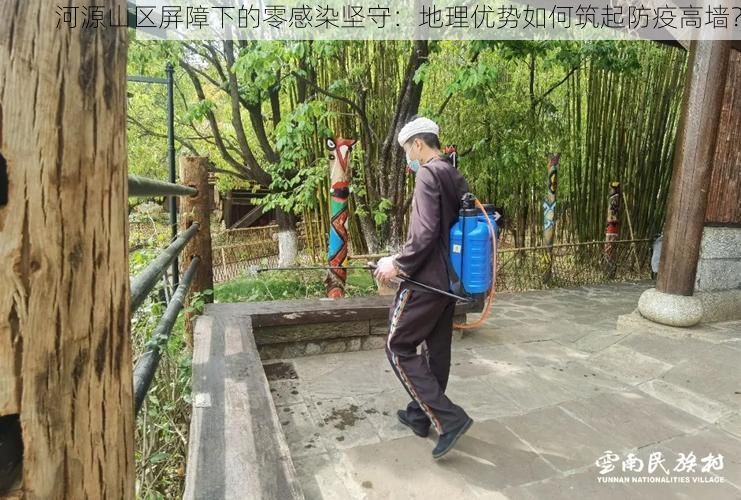 河源山区屏障下的零感染坚守：地理优势如何筑起防疫高墙？