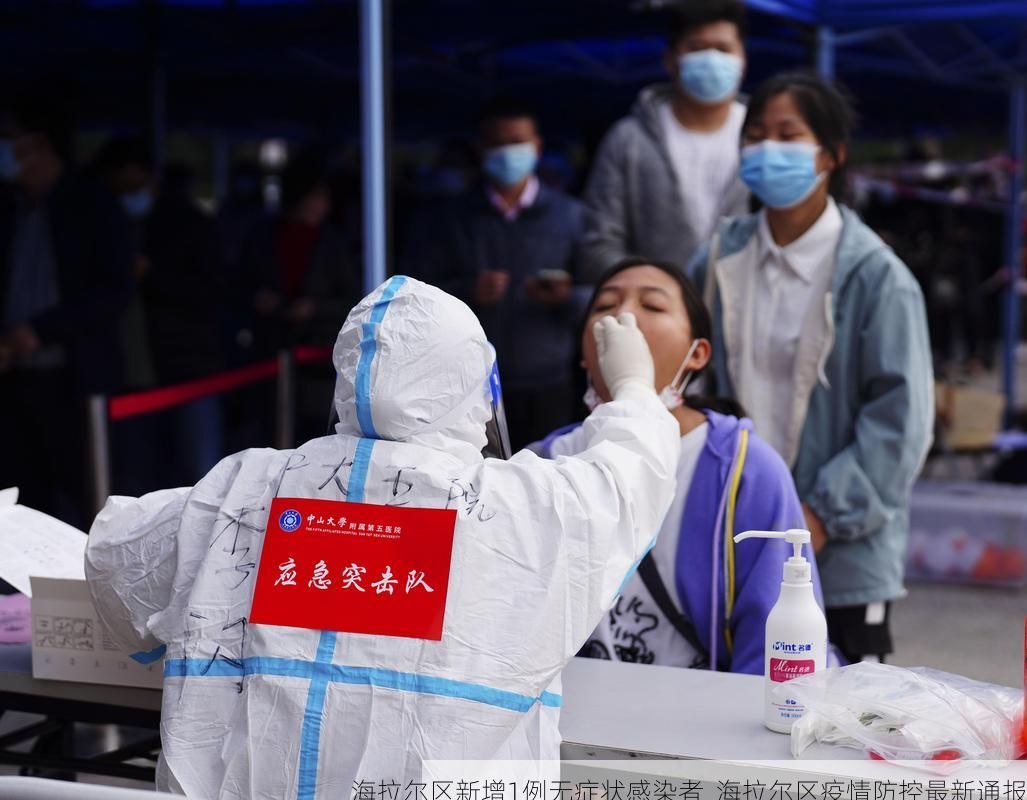 海拉尔区新增1例无症状感染者  海拉尔区疫情防控最新通报