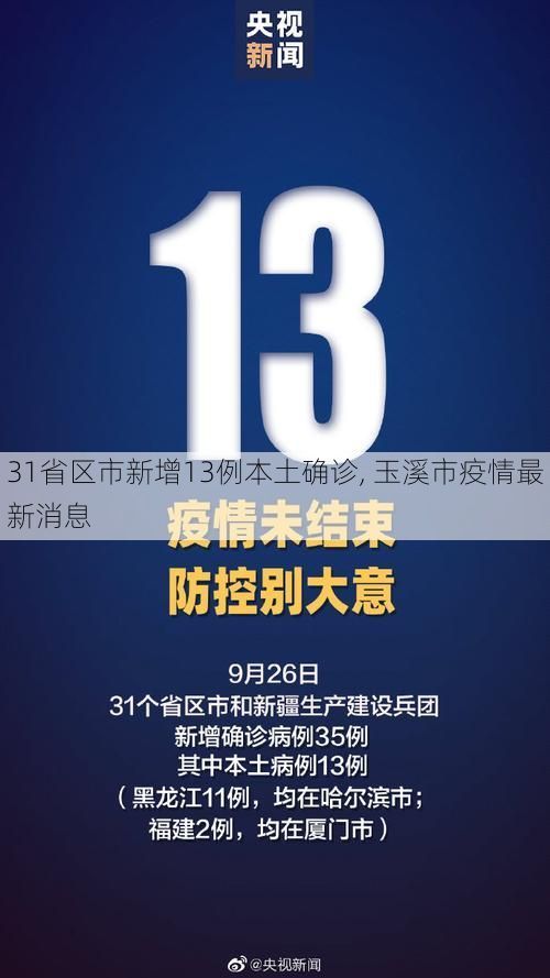 31省区市新增13例本土确诊, 玉溪市疫情最新消息