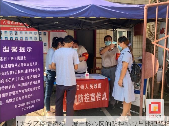 【大安区疫情透视：城市核心区的防控挑战与地理解析】