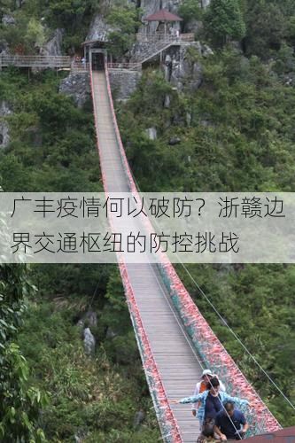 广丰疫情何以破防？浙赣边界交通枢纽的防控挑战