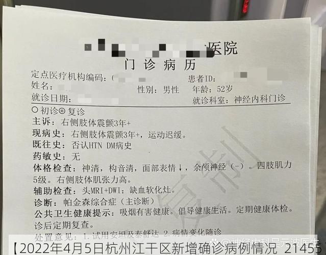 【2022年4月5日杭州江干区新增确诊病例情况_21455】