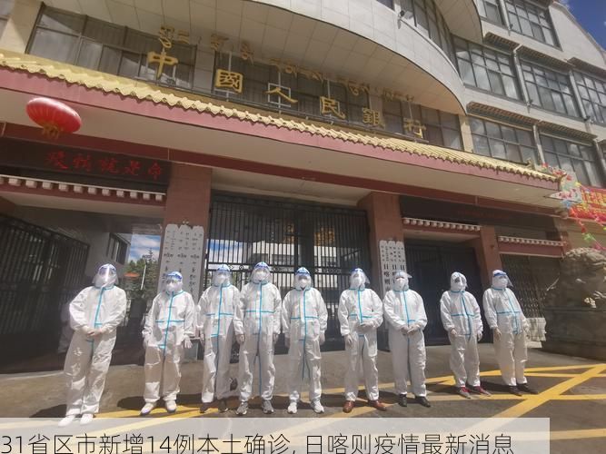 31省区市新增14例本土确诊, 日喀则疫情最新消息