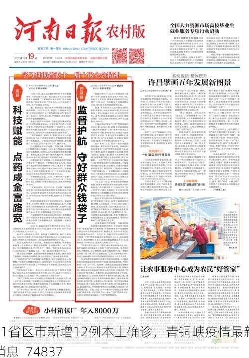 31省区市新增12例本土确诊，青铜峡疫情最新消息_74837