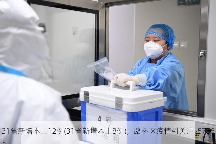 31省新增本土12例(31省新增本土8例),路桥区疫情引关注_57563