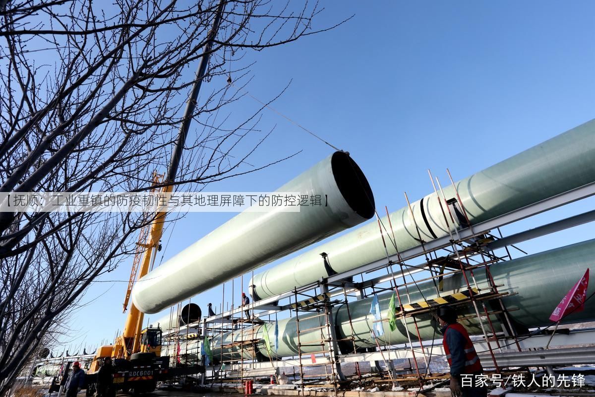 【抚顺:工业重镇的防疫韧性与其地理屏障下的防控逻辑】