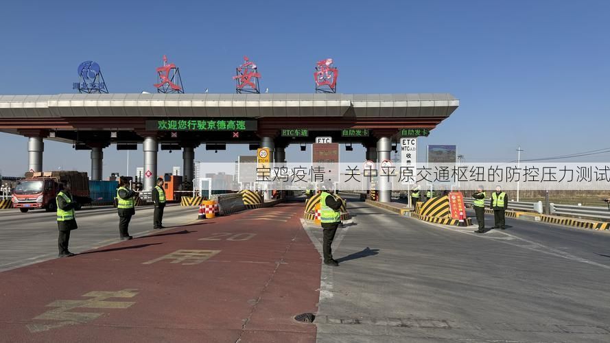 宝鸡疫情:关中平原交通枢纽的防控压力测试