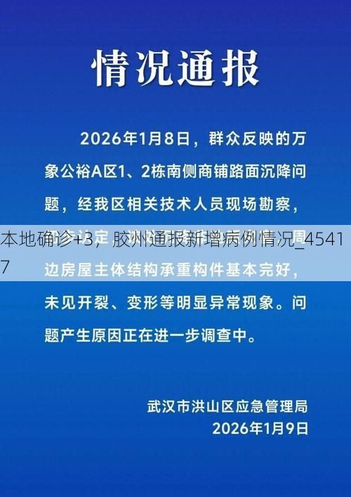 本地确诊+3,胶州通报新增病例情况_45417