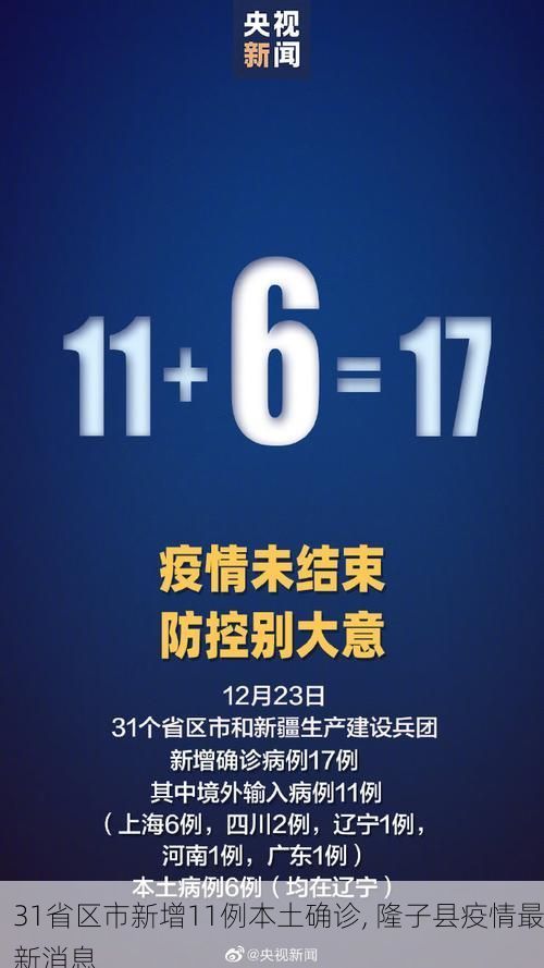 31省区市新增11例本土确诊, 隆子县疫情最新消息