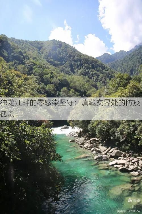 独龙江畔的零感染坚守:滇藏交界处的防疫孤岛