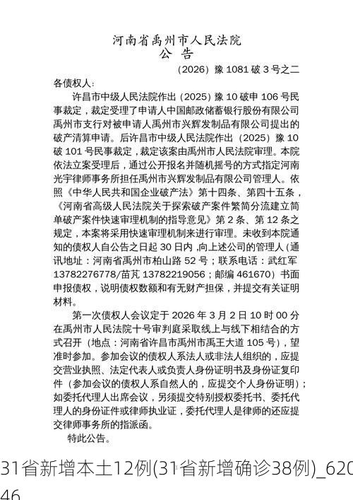 31省新增本土12例(31省新增确诊38例)_62046