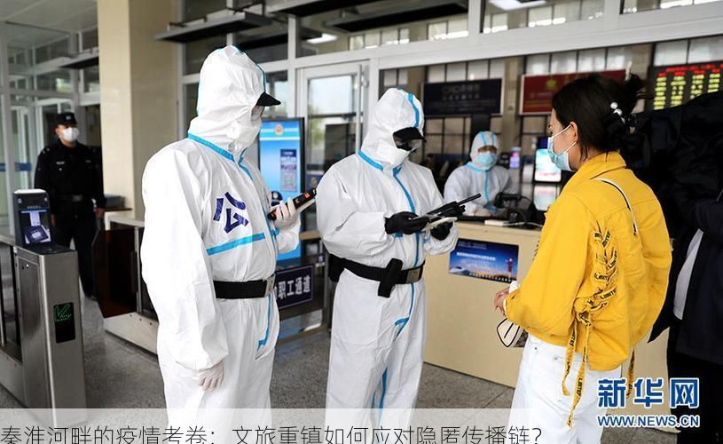 秦淮河畔的疫情考卷:文旅重镇如何应对隐匿传播链?