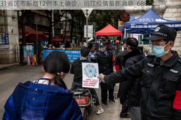 31省区市新增12例本土确诊,丽江疫情最新消息_68852