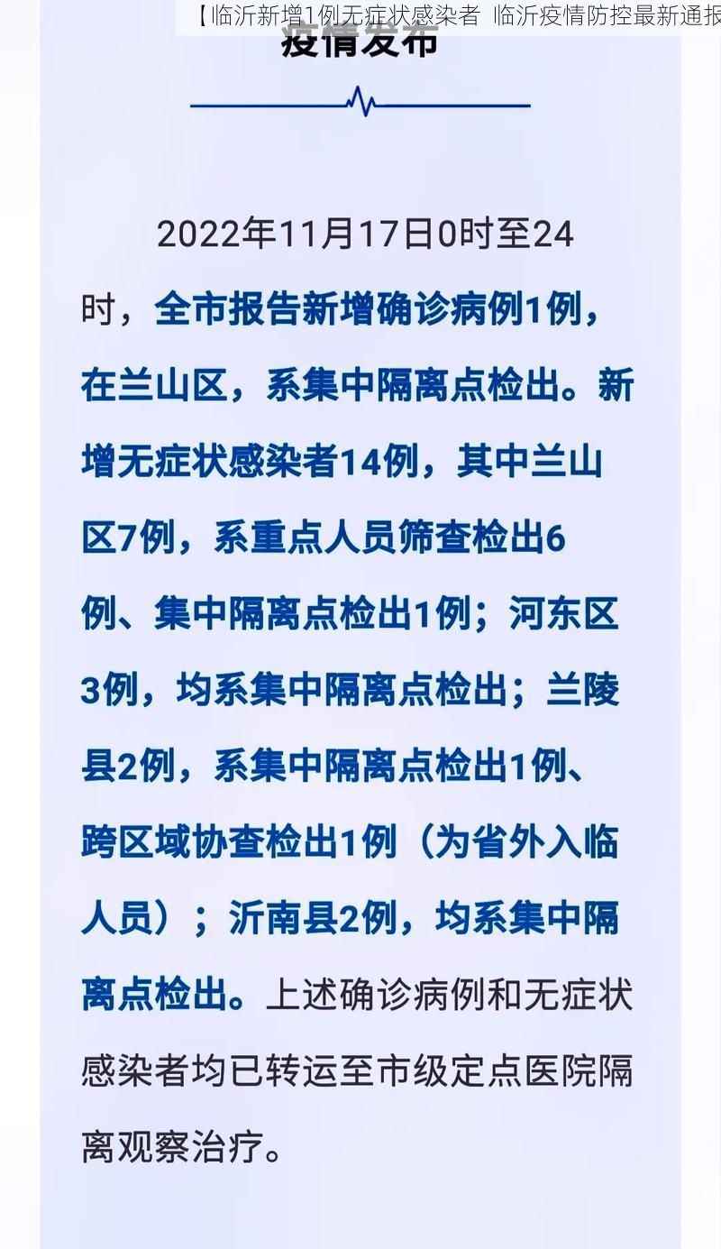 【临沂新增1例无症状感染者 临沂疫情防控最新通报】