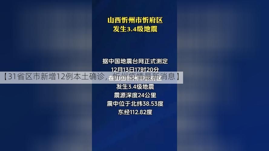 【31省区市新增12例本土确诊,忻州疫情最新消息】