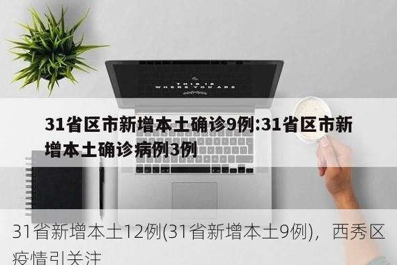 31省新增本土12例(31省新增本土9例)，西秀区疫情引关注