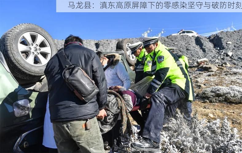 马龙县：滇东高原屏障下的零感染坚守与破防时刻