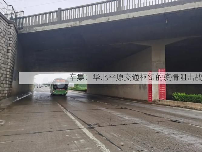 辛集：华北平原交通枢纽的疫情阻击战