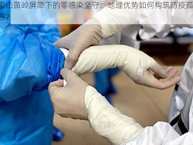 雷山苗岭屏障下的零感染坚守：地理优势如何构筑防疫孤岛？