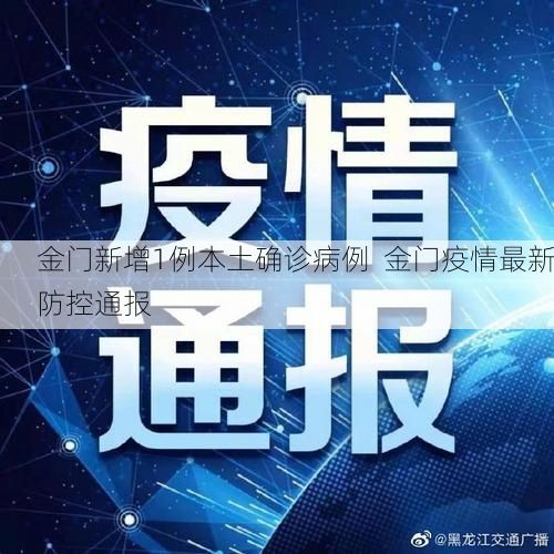金门新增1例本土确诊病例  金门疫情最新防控通报