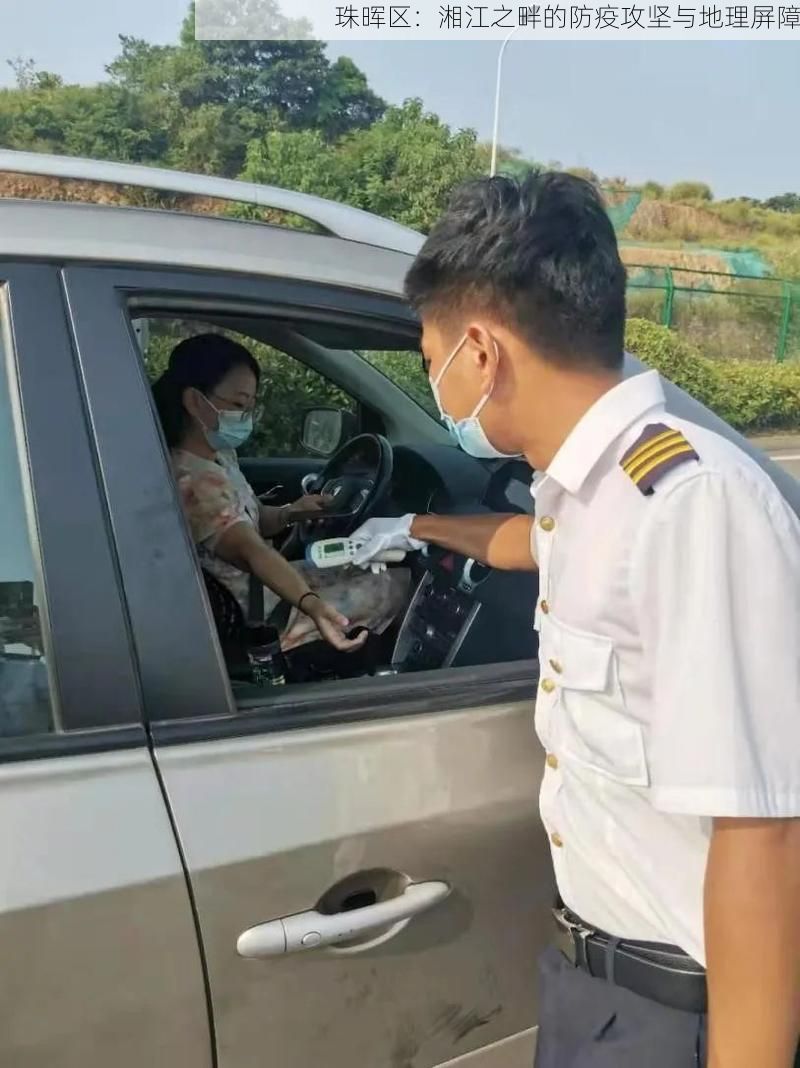 珠晖区：湘江之畔的防疫攻坚与地理屏障