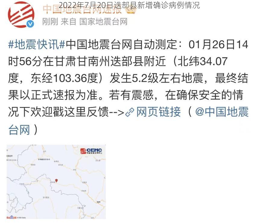 2022年7月20日迭部县新增确诊病例情况