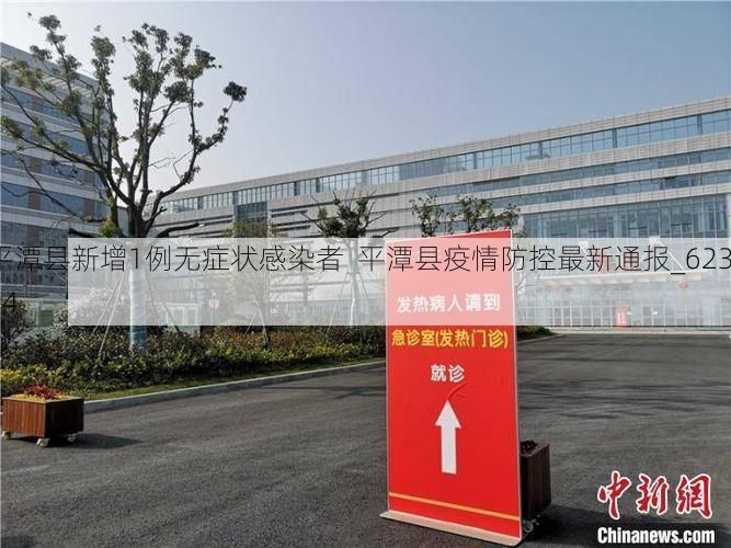 平潭县新增1例无症状感染者 平潭县疫情防控最新通报_62334