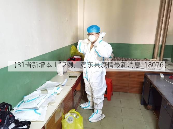 【31省新增本土12例，鸡东县疫情最新消息_18076】